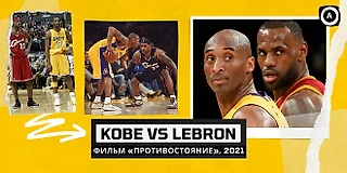 Коби Брайант vs ЛеБрон Джеймс