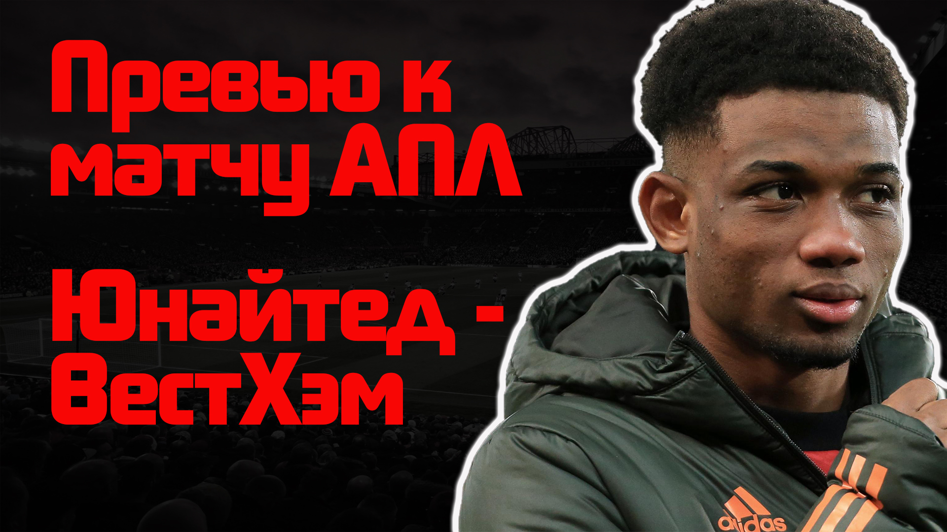 Манчестер Юнайтед