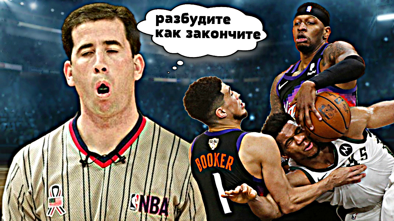 судьи, Крис Пол, Джей Краудер, Яннис Адетокумбо, Девин Букер, Баскетбол - видео, Милуоки, Финикс