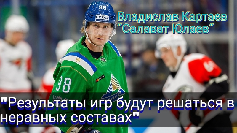 Салават Юлаев, КХЛ, Владислав Картаев