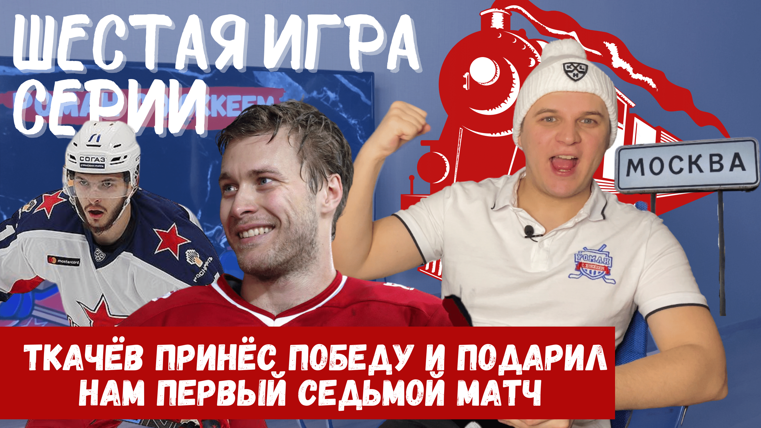 Денис Баранцев, ЦСКА, Владимир Ткачев, Ларс Юханссон, Андрей Скабелка, Игорь Никитин, Локомотив, Теему Пулккинен, Эдди Паскуале, Константин Окулов
