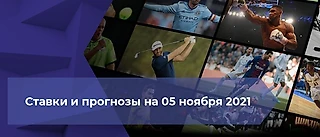 На что поставить в пятницу? ТОП-7 ставок на сегодня 05.11
