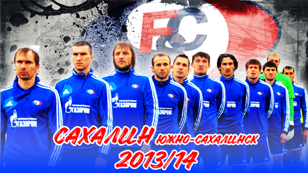 ОСТРОВ ВЛЮБЛЕННЫЙ В ФУТБОЛ | ФК «САХАЛИН» 2013/14
