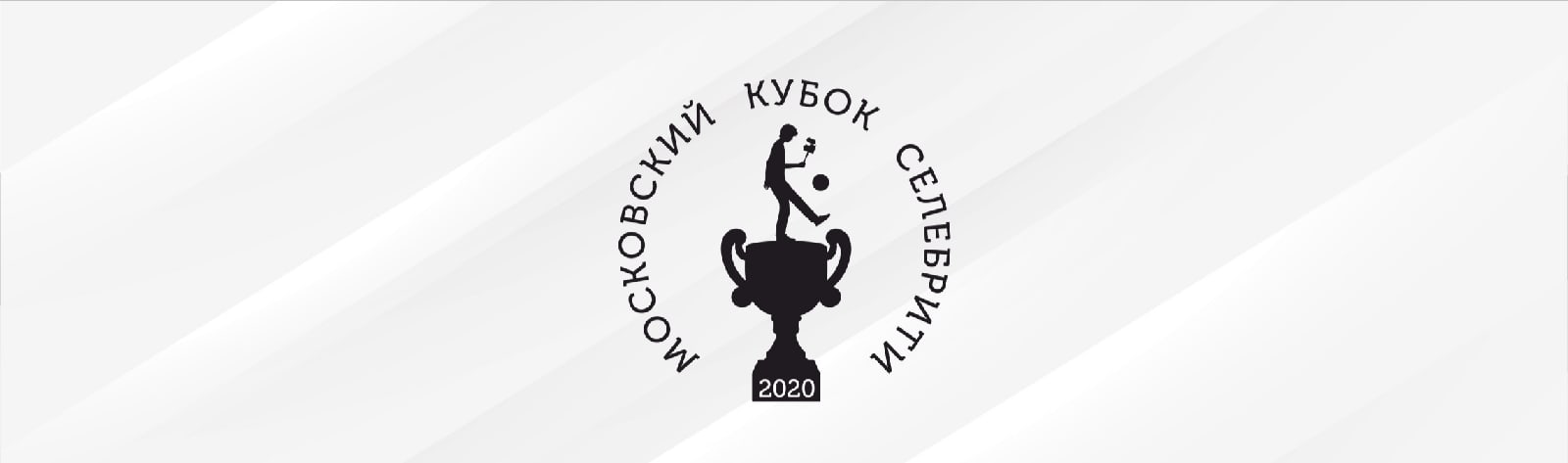 Московский Кубок Селебрити, ЛФК Рома, Герман Эль Класико, Альфа-Банк РПЛ, Сборная России по футболу, Нечай, ПФЛ Россия, Амкал, Первая лига