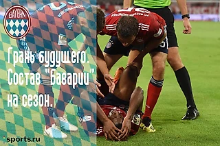 Грань будущего. Состав «Баварии» на сезон