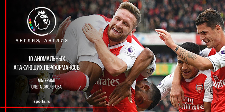 10 аномальных атакующих перформансов старта сезона АПЛ
