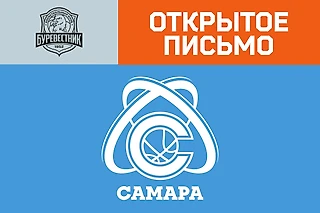 Открытое письмо БК «Буревестник» к БК «Самара»
