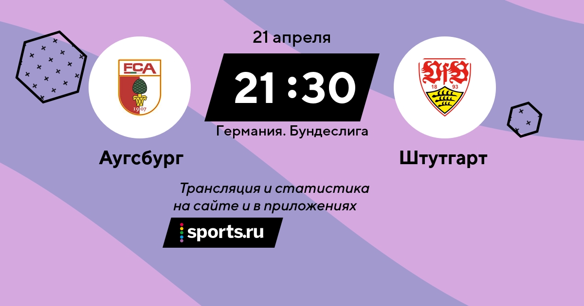 Ставки на футбол, Штутгарт, Ставки на сегодня, Аугсбург, Прогнозы на футбол, Ставки на спорт, Бундеслига Германия