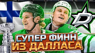 Кто такой Роопе Хинтц? Прямо сейчас он лучший бомбардир плей-офф НХЛ