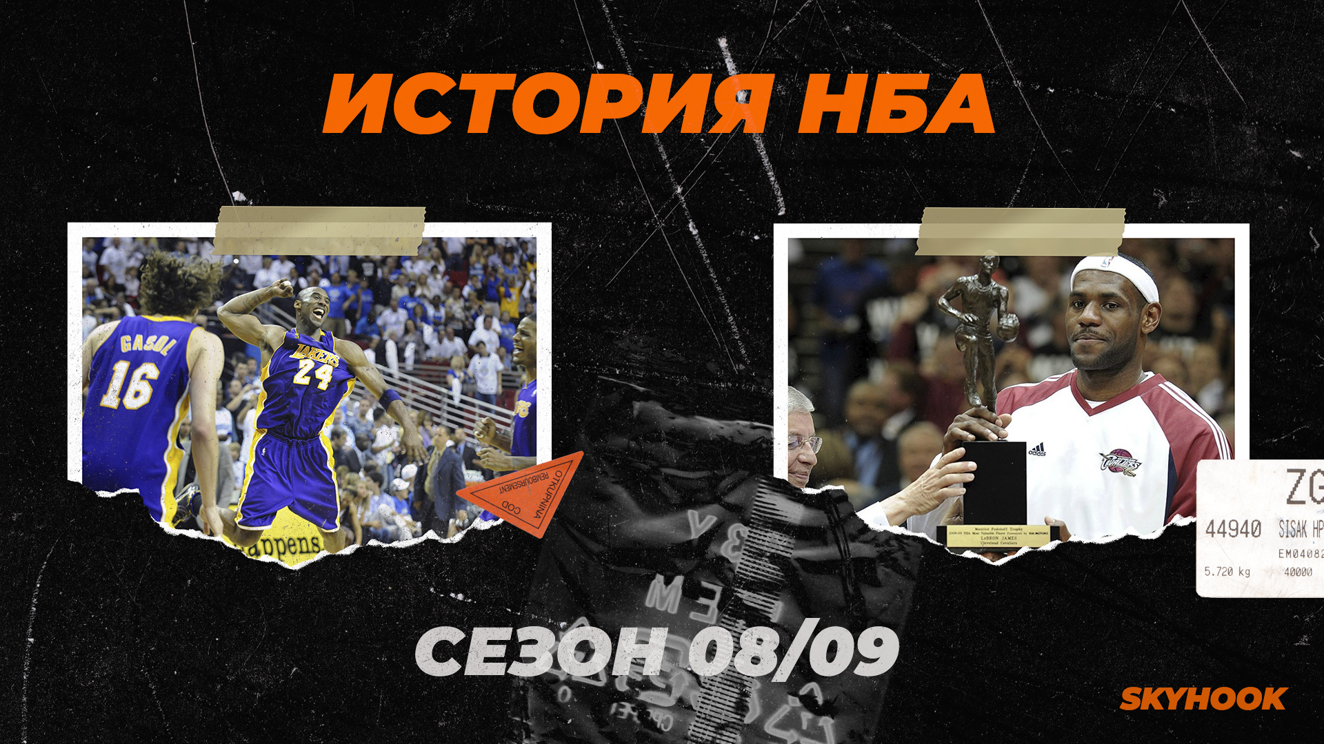 Орландо, Лейкерс, Пау Газоль, Кобе Брайант, НБА, НБА плей-офф, Финикс, Дуэйн Уэйд, Фил Джексон, Леброн Джеймс