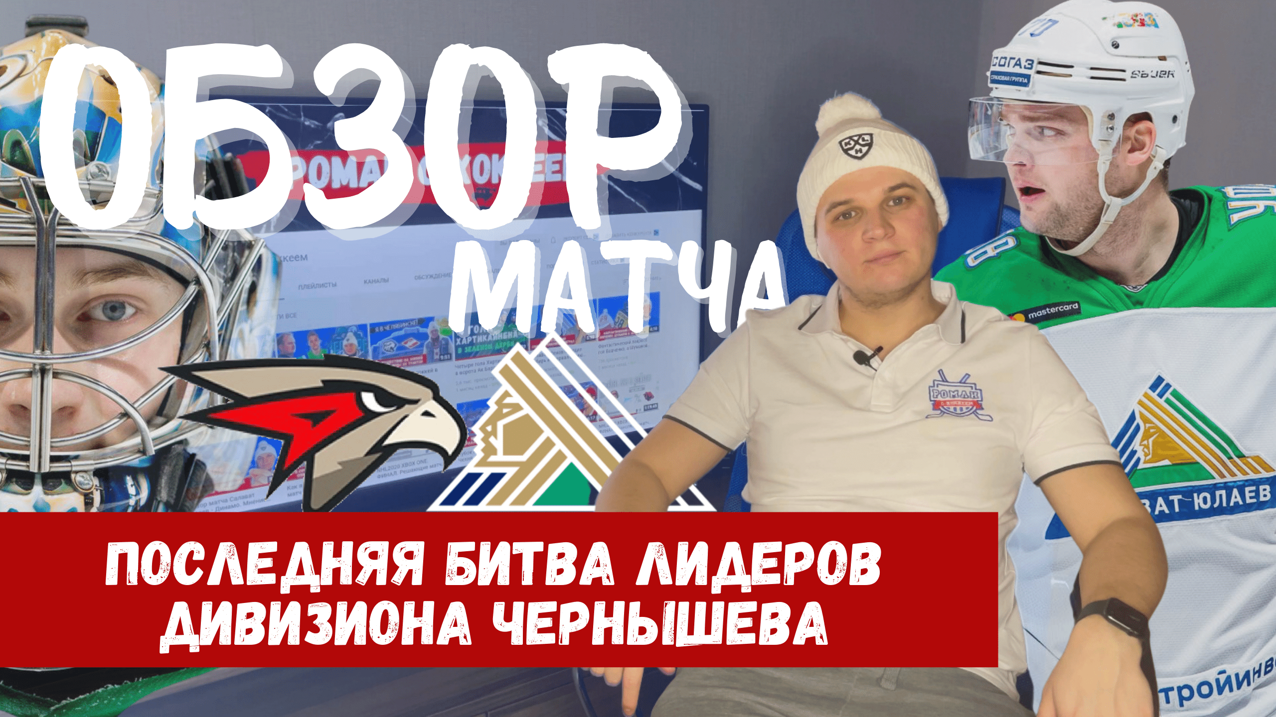 Теему Хартикайнен, Алексей Береглазов, Авангард, Клим Костин, Даниил Тарасов, Маркус Гранлунд, Салават Юлаев, дивизион Чернышева, Арсений Грицюк, Игорь Бобков