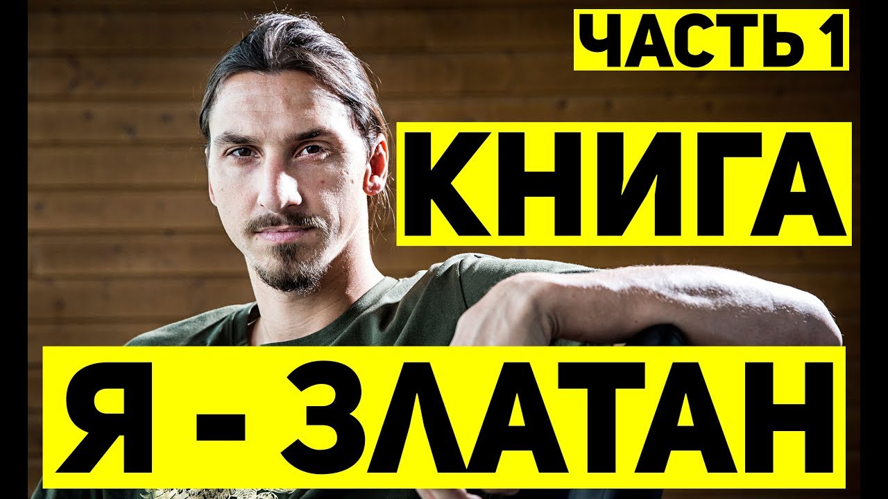 Златан Ибрагимович, Вильярреал, Пеп Гвардиола, Аякс, Лионель Месси, Хави, Андрес Иньеста, Интер