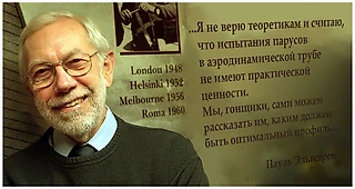 Бог парусного спорта. Пауль Эльвстрем как один из лучших спортсменов XXI века