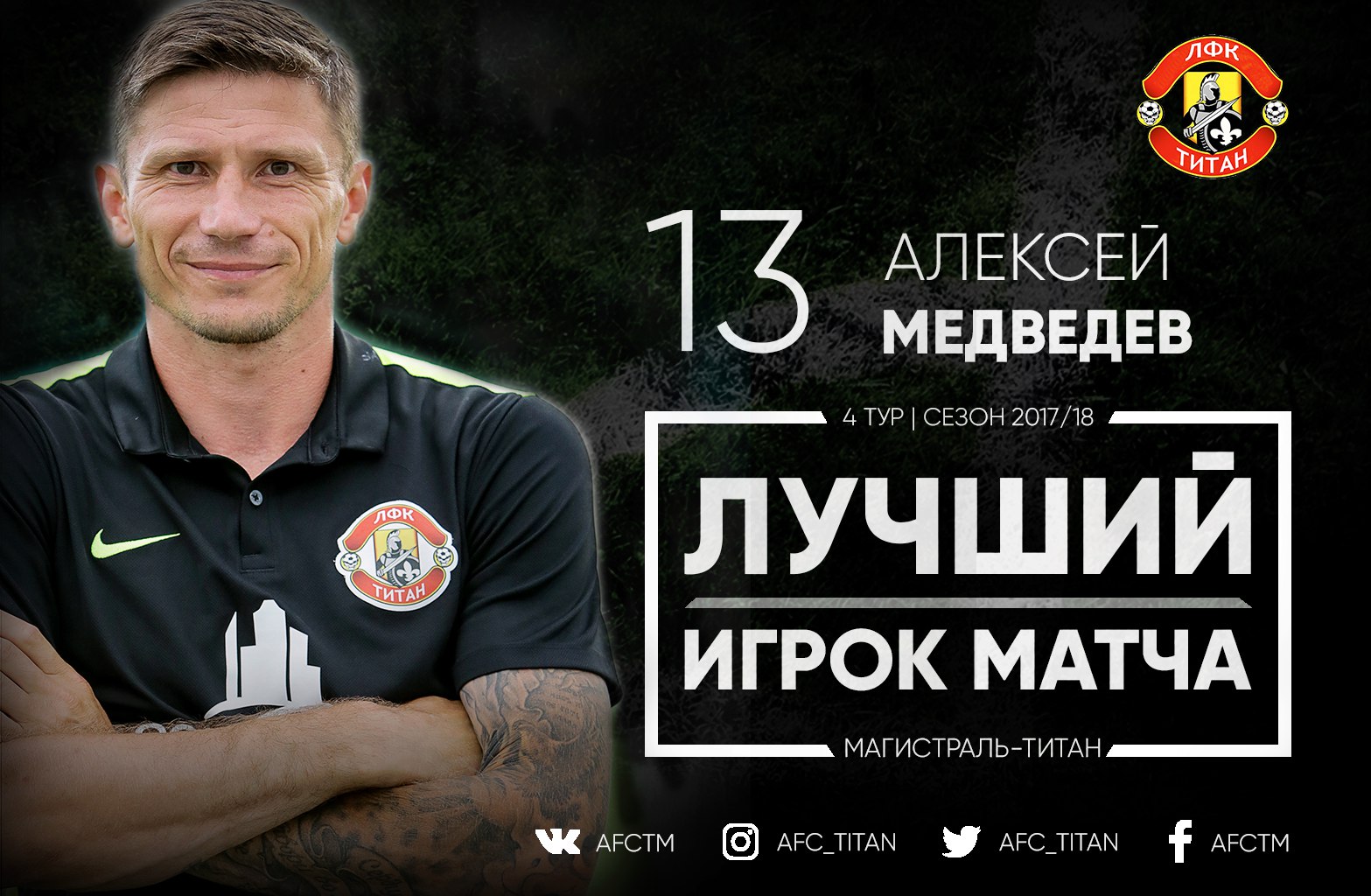 любительский футбол, Титан, Алексей Медведев