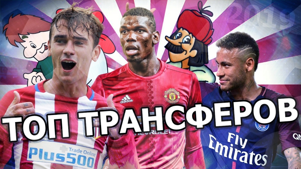 Фрэнк Лэмпард, ПСЖ, Поль Погба, Антуан Гризманн, Неймар, Маурицио Сарри, Гарет Бэйл