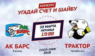 Конкурс от «Балтики 3» и sports-ru.com. Угадай счет первого матча «Ак Барс» – «Трактор»
