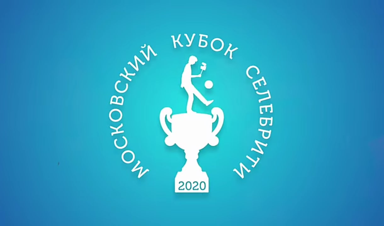 Нечай, Герман Эль Класико, ЛФК Рома, Альфа-Банк РПЛ, Московский Кубок Селебрити, Первая лига, Амкал, Матч ТВ, ПФЛ Россия