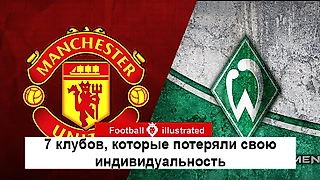 7 клубов, которые потеряли свою индивидуальность