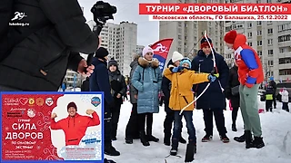 Балашихинцы показали силу дворового биатлона