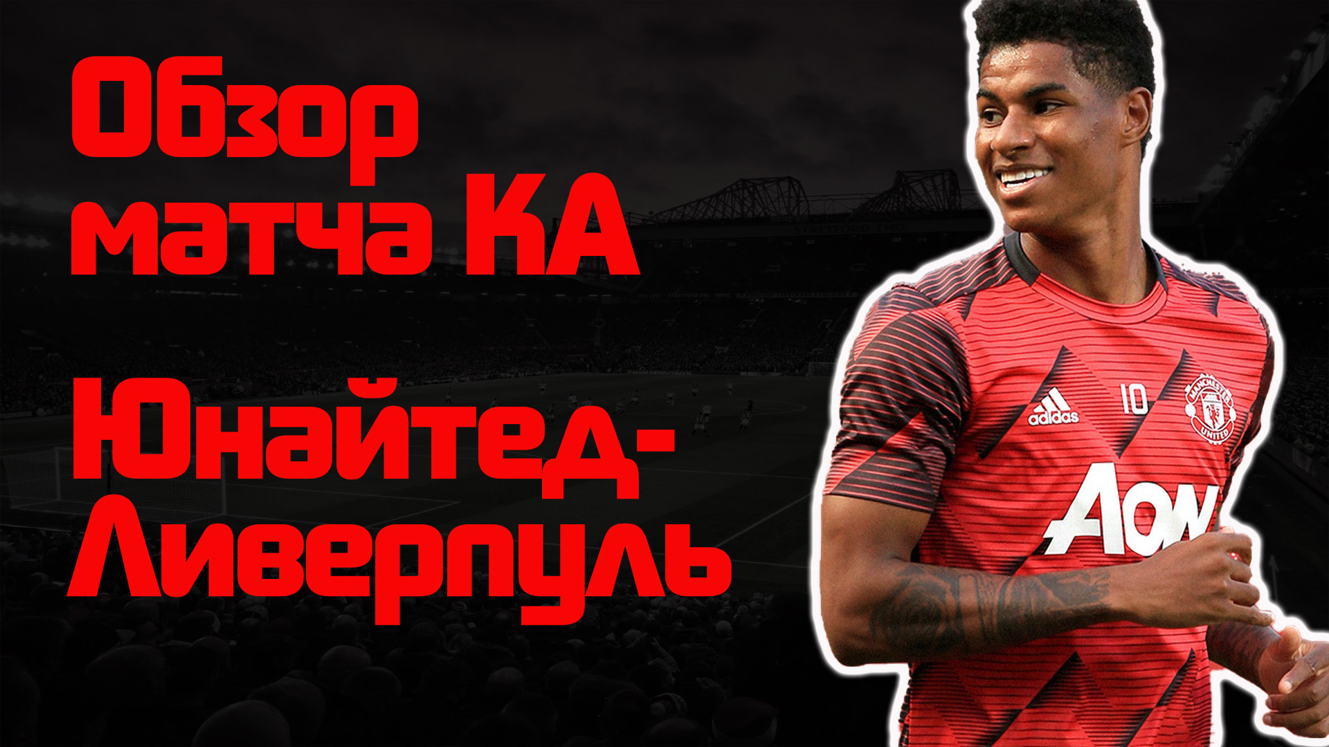 Манчестер Юнайтед