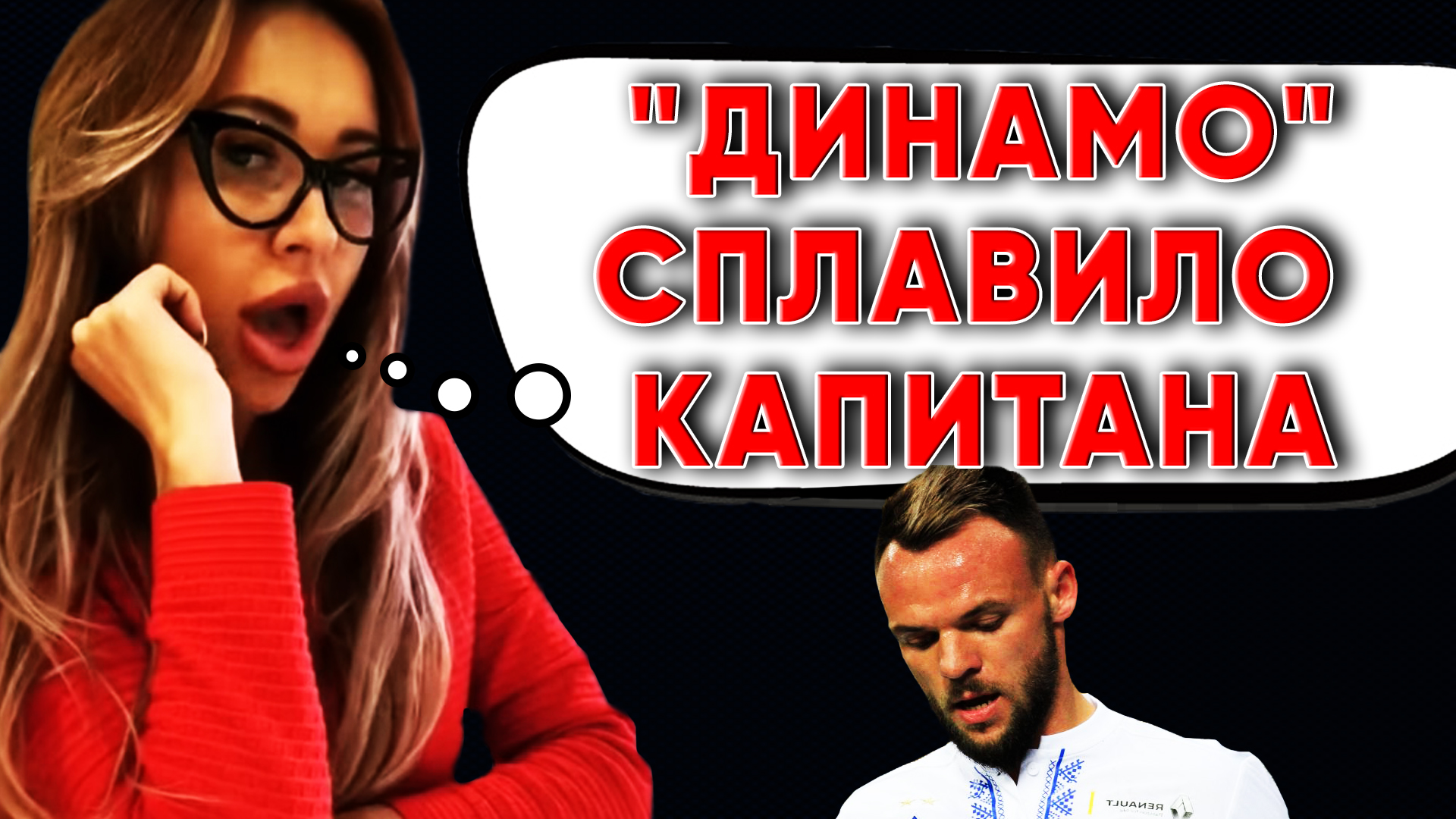 Динамо Киев «сплавило» капитана. Ирина Морозюк. Новости футбола Украина