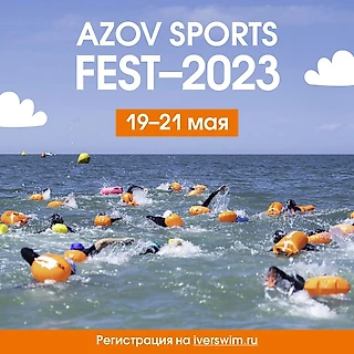 Azov Sports Fest состоится 19-21 мая 2023 года!