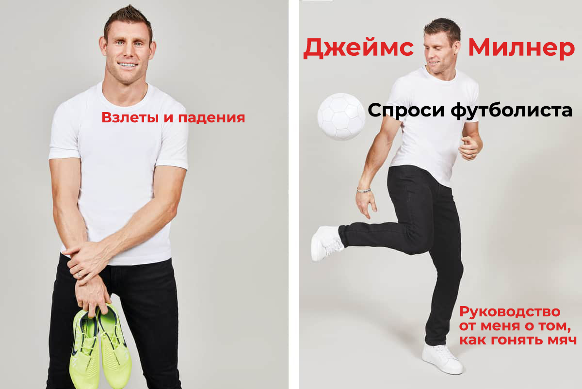 Джеймс Милнер. «Спроси футболиста». Взлеты и падения