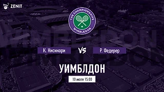 НИСИКОРИ – ФЕДЕРЕР. Прогноз и ставки на Уимблдон