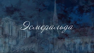 Алина - Эсмеральда. Новогодний подарок от bonaventura