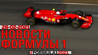 Новости Формулы 1. 28-02-2021