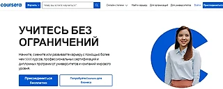 Coursera сменила слоган: учитесь с ограничениями?