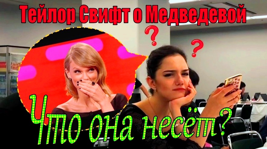 Татьяна Тарасова, Брайан Орсер, Евгения Медведева