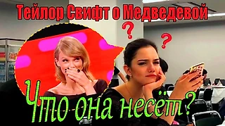 Тейлор Свифт высказалась о Медведевой