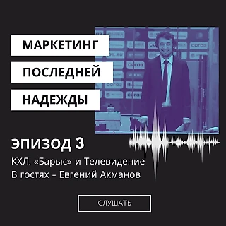 Маркетинг последней надежды. Выпуск #3