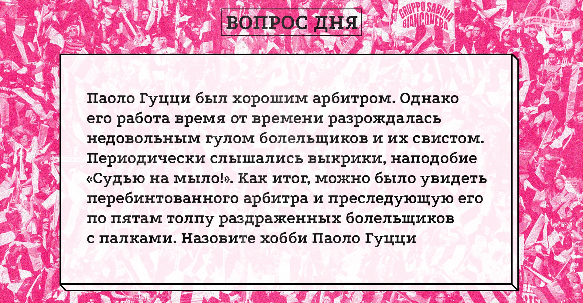 судьи, болельщики, Серия А Италия, Сборная Италии по футболу