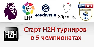 Старт H2H турниров Англии, Испании, Нидерландов, Турции и Чемпионшипа