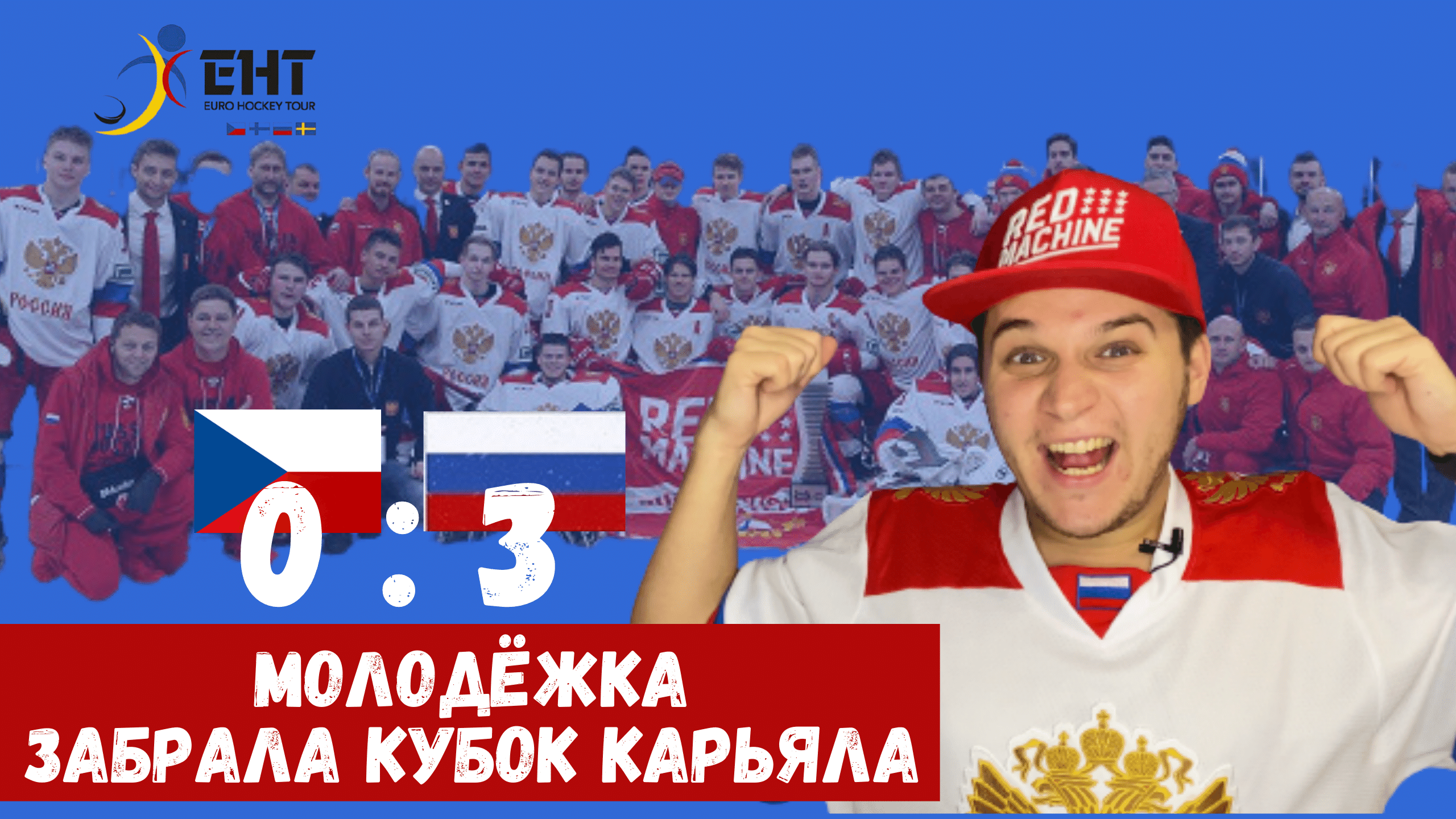 Егор Афанасьев, Егор Чинахов, Ярослав Аскаров, Молодежная сборная России по хоккею, Игорь Ларионов, Василий Подколзин, Кубок Карьялы, Родион Амиров, Сборная Чехии по хоккею, Сборная России по хоккею с шайбой