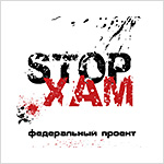 СтопХам