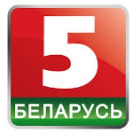 Беларусь 5