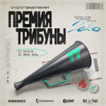 Премия Трибуны