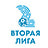 вторая лига Беларусь 