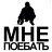 У Меня Отвал Башки
