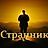 Странник