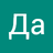 Да Нет