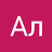 Ал Ми