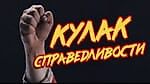 кулак справедливости, кулак справедливости