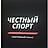 Честный Спорт