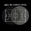 Изображение автора - два по сорок пять
