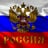 Русские всегда правы