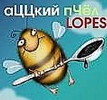 Мария Лопес, Мария Лопес